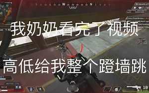 【APEX/教学】疲劳蹬墙跳从零到精通教学，与传奇和其他身法的互动