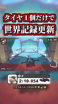 A genius player sets a new time attack record using only one tire! [Mario Kart World] [Time Attac...