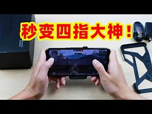 狙击手麦克：腾讯ROG2游戏手机开箱！功能强悍，秒变4指大神！