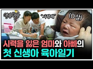 [인간극장] 시각장애 엄마와 아빠와 당찬 신생아 육아일기 | KBS 인간극장 - 사랑은 보인다 140526-140530 방송