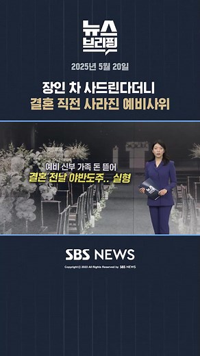 장인 차 사드린다더니 결혼 직전 사라진 예비사위 #결혼 #사기 #도주 #사위