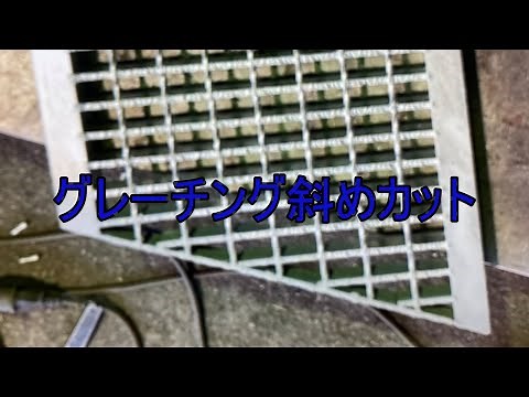 グレーチング斜めカット