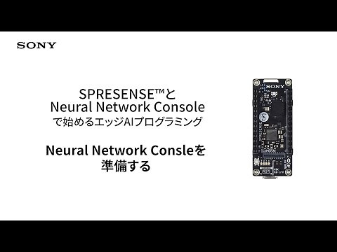 Spresense | 12. Neural Network Consleを準備する【ソニー公式】