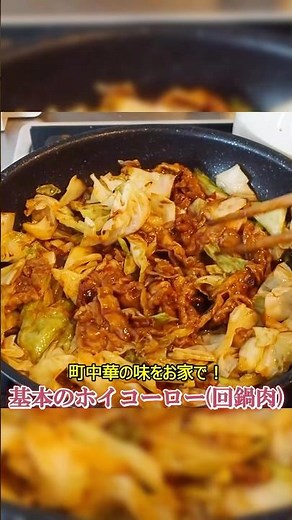 本格町中華を超えるホイコーロー(回鍋肉)レシピをご紹介しよう #shorts