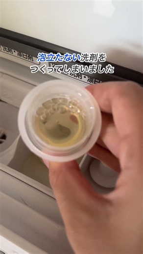 ⭐︎洗濯槽がカビにくい！油成分ゼロ 天然成分だけの洗濯洗剤⭐︎ 詳しくは【エシカルノーマル】の公式HPからオンラインSHOPへどうぞ！ #shorts #洗剤 #洗濯