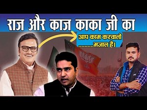 राज और काज काका जी का,, आप काम करवा लो ।। मजाल है!! राठौड़ की बात रखेगी सरकार!! #media #4y4