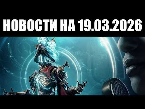 Warframe | Новости 📣 | Следующий сезон Ночной Волны - "ВРЕМЕННЫЕ БУРИ"