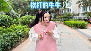 明明这次认真观察了，怎么牛牛还要挨打？