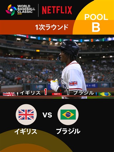 2026年ワールドベースボールクラシック：イギリスの反撃