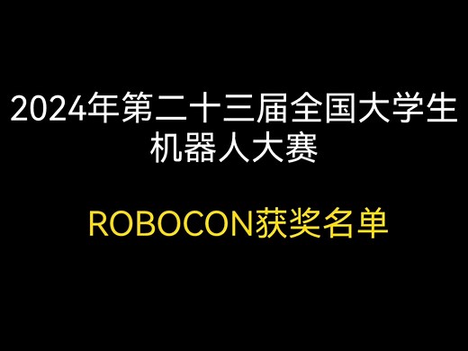 【2024年第二十三届全国大学生机器人大赛ROBOCON获奖名单】