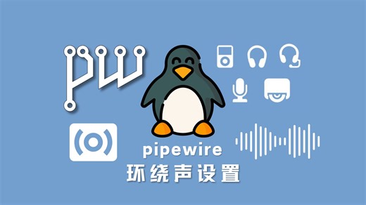 Linux音频从此简单 | pipewire 虚拟环绕声设置技巧