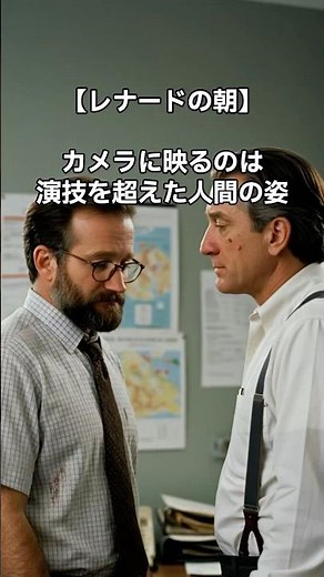 【レナードの朝】カメラに映るのは、演技を超えた人間の姿
