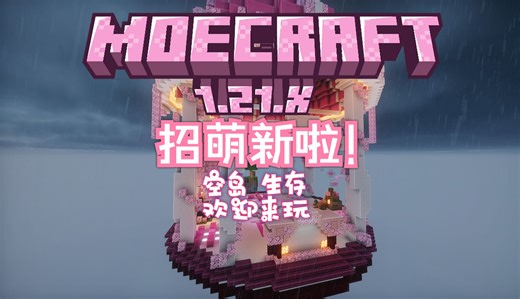 【1.21.X Moecraft】一句话，让我建了个主城。基岩JAVA互通 可生电 更多附魔 更多地形 Minecraft