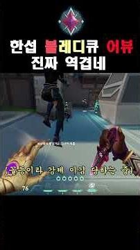 한국서버 어뷰징 심어놓는 레디언트 3등 [발로란트/valorant]