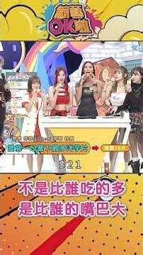 OMG OMG！竟然把嘴巴張那~麼~大 #綜藝OK啦 #shorts