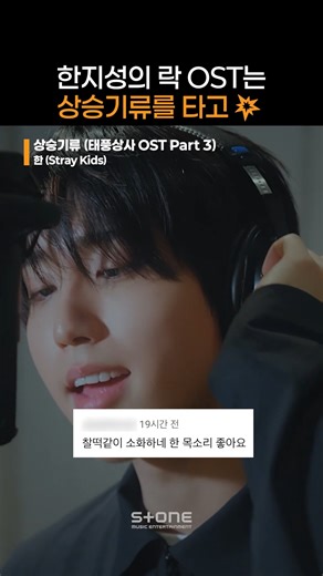 스키즈 한의 첫 솔로 OST 태풍상사 ‘상승기류‘ 한지성이 말아주는 얼터너티브 락 맛 느껴보실래요?｜#태풍상사 #OST #StrayKids_한 | Stone Music Entertainment