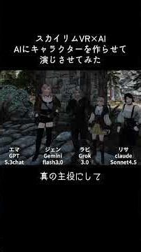 【Skyrim VR】AIにキャラクターを作らせて演じさせてみた【SkyrimNet / FUS】生成AIでスカイリムのNPCをAI化ショート動画まとめ