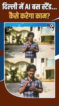 DTC Smart Project Explained: दिल्ली में AI बस स्टैंड...कैसे करेगा काम? AI-Enabled Bus Stop