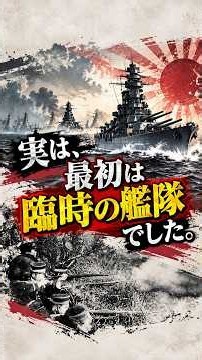 実は、最初は臨時の艦隊でした。【1分で解説】【連合艦隊】#ウィキペディア #連合艦隊 #shorts #大和 #長門