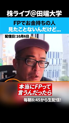 FPでお金持ちの人見たことないんだけど...