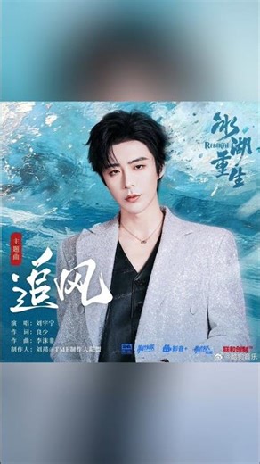 [260401] LIU YUNING NEW OST MV ✨ 追风 (Chasing the Wind) #冰湖重生 #Rebirth #刘宇宁 摩登兄弟刘宇宁 류우녕 หลิวอวี่หนิง