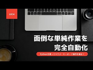 【Python PyAutoGUI超基礎】Lecture4：キー入力