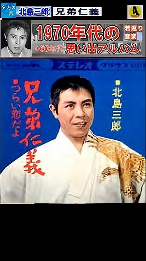 兄弟仁義・北島三郎【60代70代シニア厳選】「フォークや歌謡曲のヒット音楽」のトリガー効果で脳が若返る！シニア向け #shorts #北島三郎
