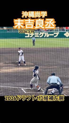 #末吉良丞 #沖縄尚学 #ドラフト #甲子園 #高校野球