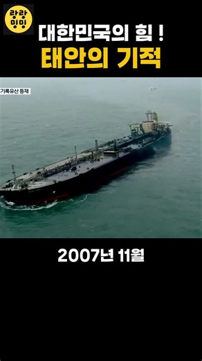 대한민국의 힘! 태안의 기적 - 태안 기름 유출 사고를 처리한 123만명의 자원봉사자들