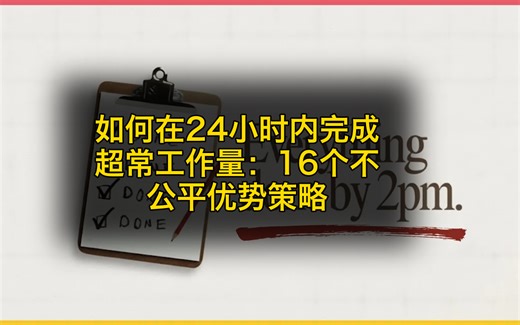 如何在24小时内完成超常工作量：16个不公平优势策略 (中文配音)
