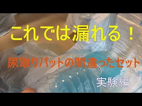 尿とりパットの正しいセット 実験編