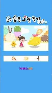 아이스크림이 안 녹는 아이스크림 세상!ㅣ60초 숨은 그림 찾기ㅣKBS 방송