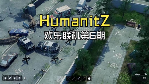 【HumanitZ】联机开黑第06集
