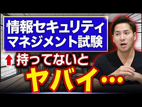 【情報セキュリティマネジメント試験】エンジニアの必須資格なワケ【勉強時間/難易度】#情報セキュリティマネジメント #セキュリティ資格