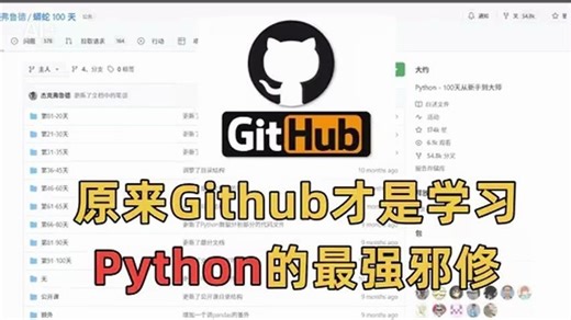 原来Github才是学习Python的最强邪修！少走半年弯路！！！