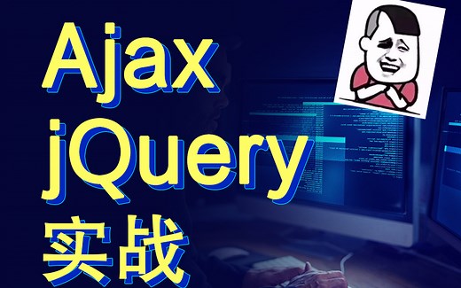 最新最适合小白的AJAX教程，Web前端Ajax jQuery初次学习的同学们进来学这个就可以了