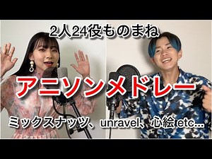 【2人24役】アニソンメドレーをものまね連発で歌ってみた。【ミックスナッツ〜unravel〜世界が終わるまでは etc.】