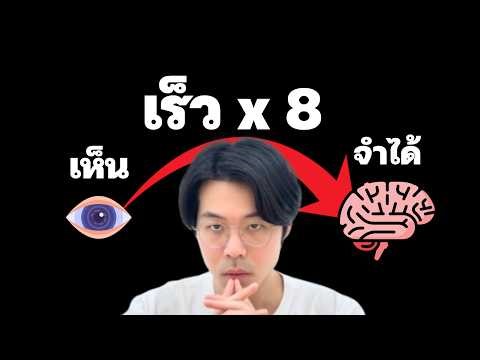 ทำไมอ่านเท่าไหร่มึงก็จำไม่ได้ซักที?