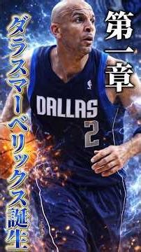 Jason Kidd joins the team [Mavs History Part 2] #Coozman #NBA #Mavericks #Doncic #CooperFlag