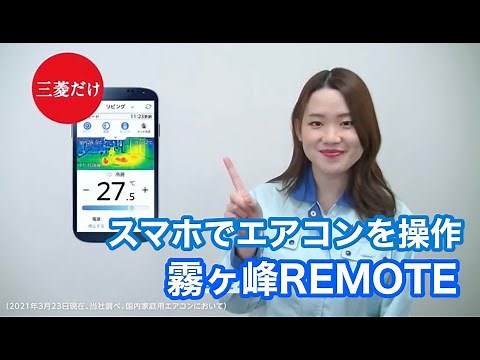 【スマホでエアコンを操作！】霧ヶ峰REMOTE・タッチ気流解説動画
