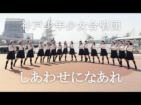 しあわせになあれ｜神戸少年少女合唱団