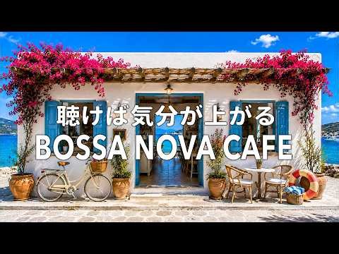 【広告なし】海辺の朝カフェ🌊☕ ボサノバ名曲50選｜女性ボーカル・波音で癒されるBGM｜作業・勉強・リラックス 🌻Positive Bossa Nova Cafe