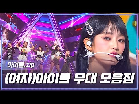 [아이돌.zip] '퀸카(Queencard)'부터 'LATATA'까지-! 솔직 당당 애티튜드✨ 💜(여자)아이들 무대 모음.zip💖 l (여자)아이들((G)I-DLE)
