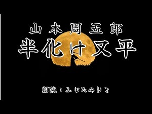[Reading] Shugoro Yamamoto's "Half-Monster Matahei" (Reading: Noriko Fujita)