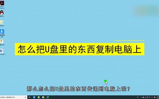 怎么把U盘里的东西复制电脑上？把U盘里的东西复制电脑上