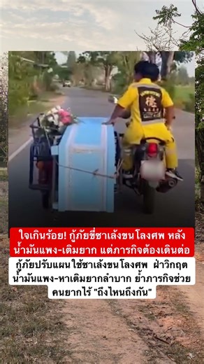 ใจเกินร้อย! กู้ภัยขี่ซาเล้งขนโลงศพ หลังน้ำมันแพง-เติมยาก แต่ภารกิจต้องเดินต่อ #หมอลำระฆังทอง #memes