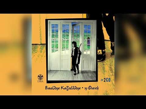 Βασίλης Καζούλλης - Η Φανή | Official Audio Release