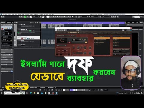 ইসলামিক নাশিদে দফ এড II Duff By using Swarplug 4 II AZ Tutorial