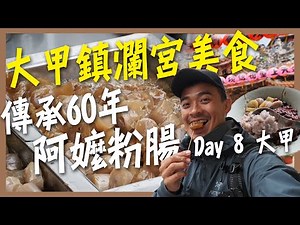 徒步環島中！大甲鎮瀾宮美食大比拼！傳承60年的阿嬤粉腸！大甲燒餅城、康家阿嬤粉腸、黑石頭炭烤玉米、宜吉蔥油餅！Day 8 大甲