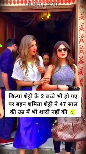 shilpa shetty ke do bachche hain par bahen shamita shetty ne 47 ki umar me bhi shaadi nhi ki 😳
